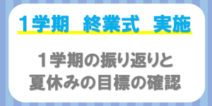 夏休み　終業式　アイキャッチ