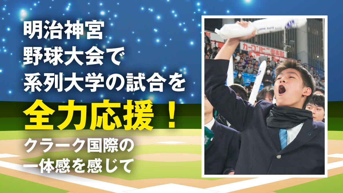 活動紹介】明治神宮野球大会で系列大学の試合を全力応援！クラーク国際 
