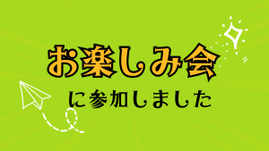クラーク国際中等部スマートコースで行われている、オンラインお楽しみ会
