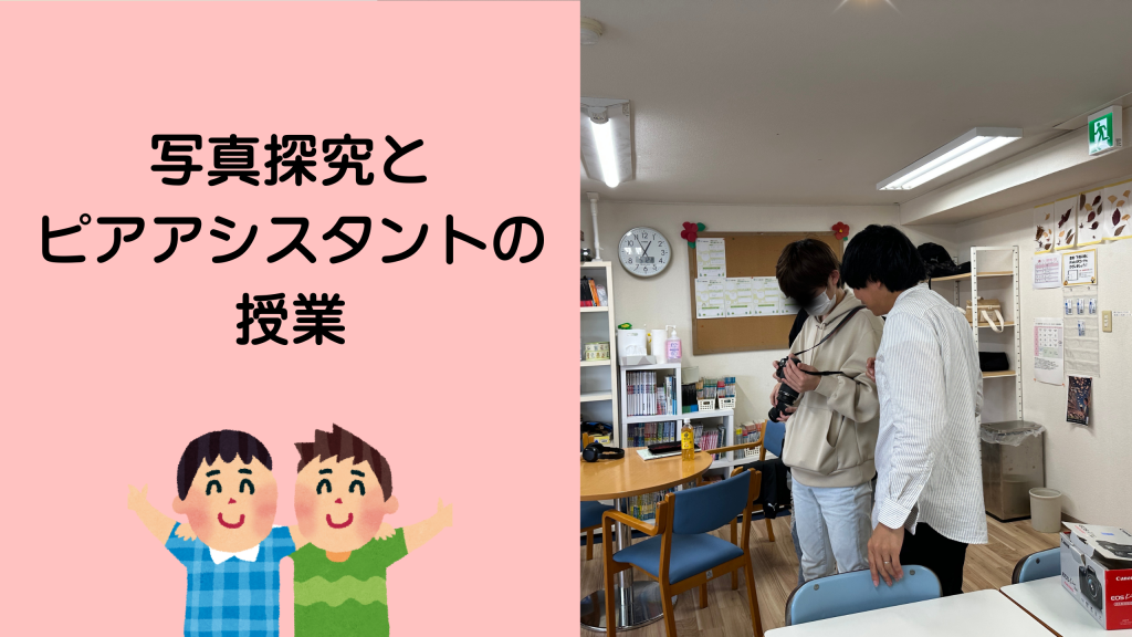 仙台にあるフリースクール、クラーク国際中等部仙台キャンパスの写真探究の授業の様子についてです。