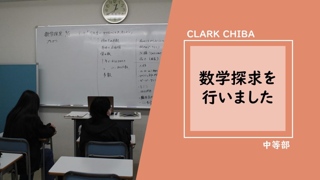 クラーク国際中等部　千葉キャンパス
