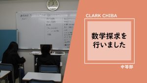 クラーク国際中等部　千葉キャンパス