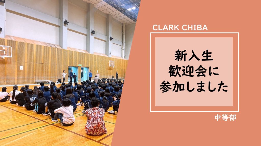 クラーク国際中等部　千葉キャンパス