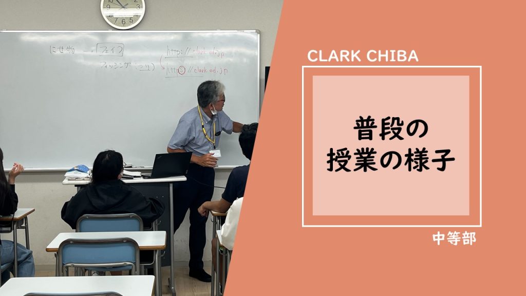 クラーク国際中等部　千葉キャンパス