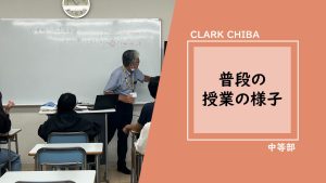 クラーク国際中等部　千葉キャンパス