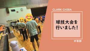 クラーク国際中等部　千葉キャンパス　球技大会の様子