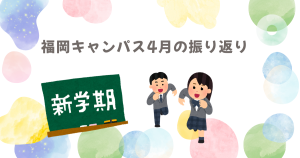 新学期　福岡キャンパス 中等部