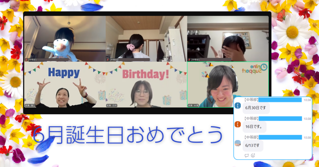 クラーク国際中等部オンラインキャンパスの誕生祝いの時間です。