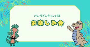 クラーク国際中等部クラークスマートコースのお楽しみ会です