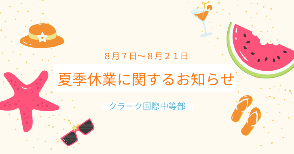 2025年夏休み