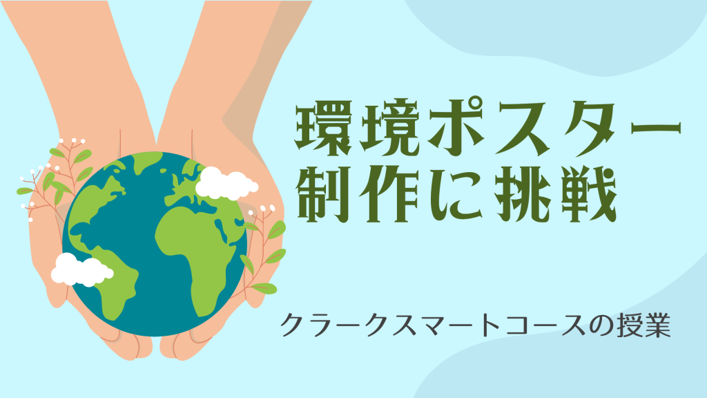 クラークスマートコースで行われている環境ポスターコンクールのオンライン授業。