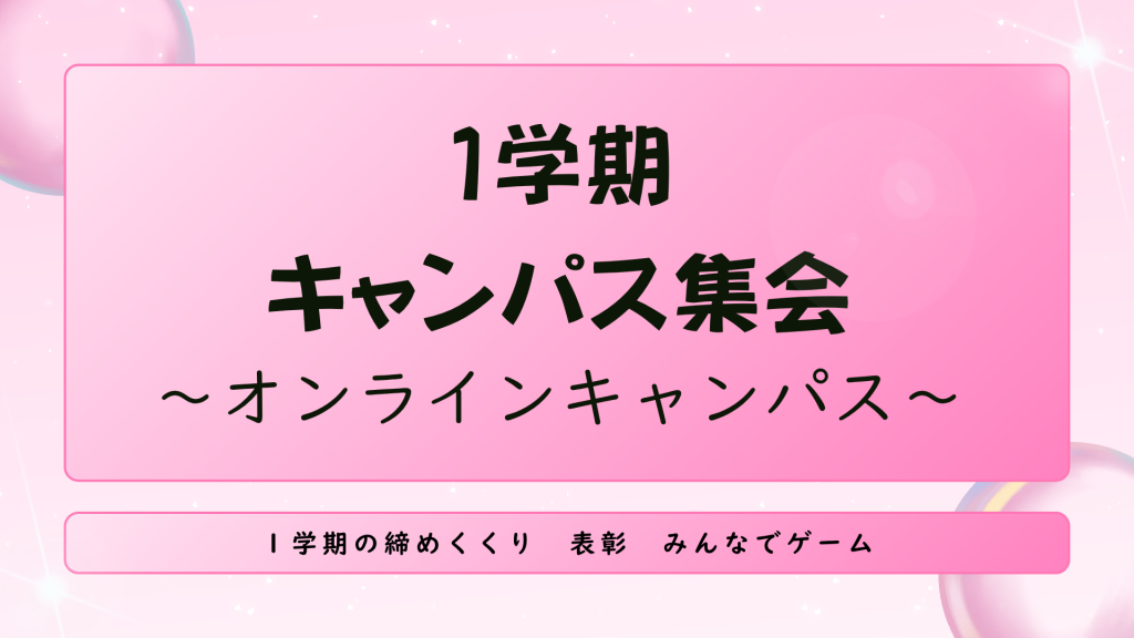 クラーク国際中等部オンラインキャンパスで行われているキャンパス集会
