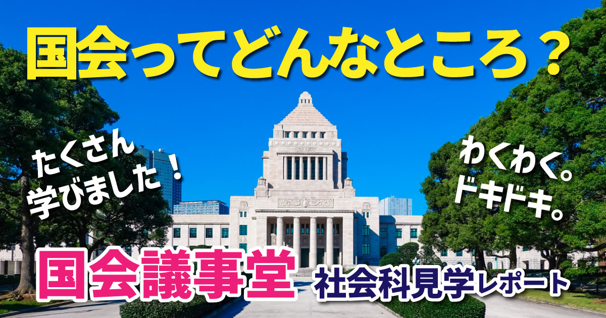 活動紹介】国会議事堂 社会科見学 ～環境について学び、感じた一日