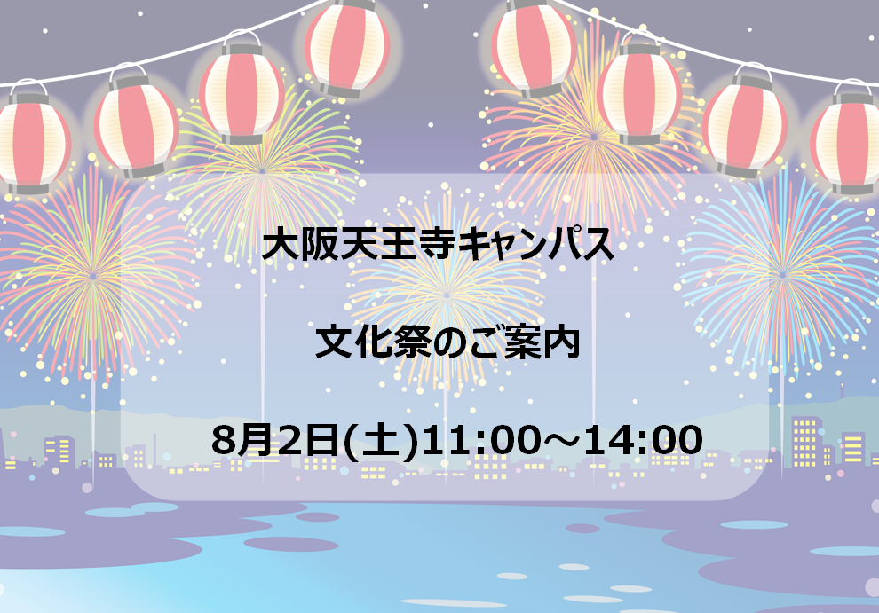 大阪にあるフリースクール、クラーク国際中等部大阪天王寺キャンパス、文化祭のご案内