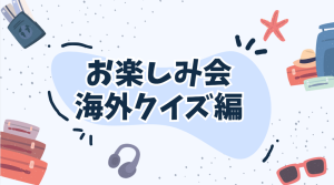 クラーク中等部で行うお楽しみ会