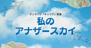 クラーク国際中等部のキャリアの授業