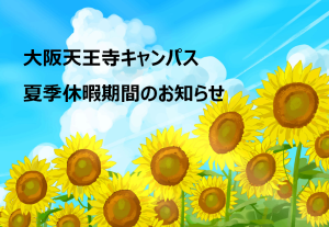 大阪にあるフリースクール、クラーク国際中等部大阪天王寺キャンパス、夏季休暇期間のお知らせ