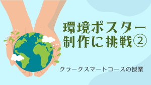 クラーク国際中等部スマートコースで行われている環境ポスターコンクールの授業