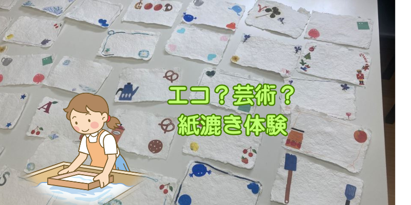 福岡キャンパス　紙漉き体験　エコロジー　リサイクル　わくわく