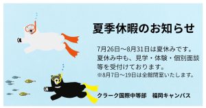 クラーク国際中等部福岡キャンパス、フリースクール、、夏休み、福岡市