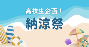 クラーク国際中等部オンラインキャンパスの納涼祭のブログ