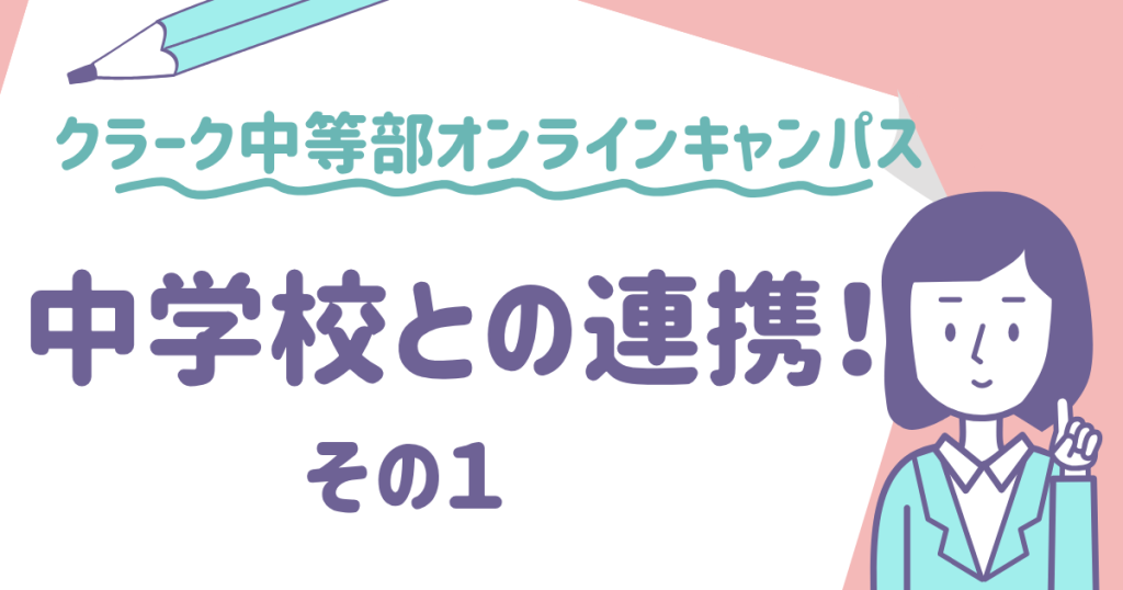 クラーク国際中等部オンラインキャンパスの学校連携についてのブログ