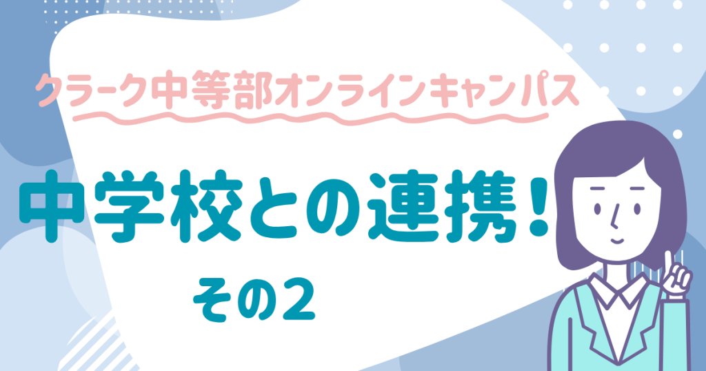 クラーク国際中等部オンラインキャンパスの学校連携のブログその２