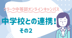 クラーク国際中等部オンラインキャンパスの学校連携のブログその２