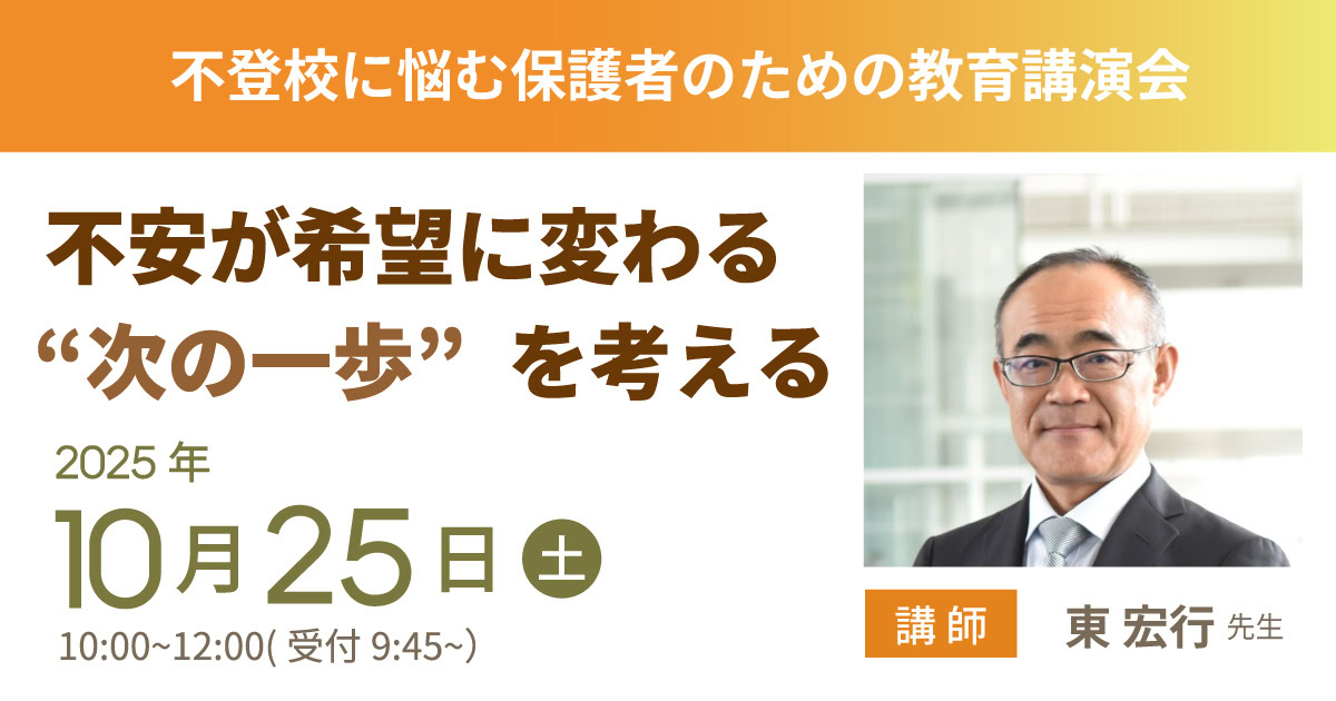 セミナー案内 】10月25日（土）不登校に悩む保護者のための教育講演会