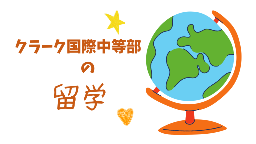 クラーク国際中等部で行われている留学についての授業