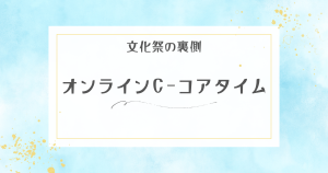 クラーク国際中等部オンラインキャンパスのオンラインC-コアタイムの授業