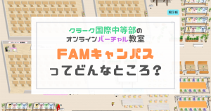クラーク国際中等部スマートコースのFAMキャンパス紹介