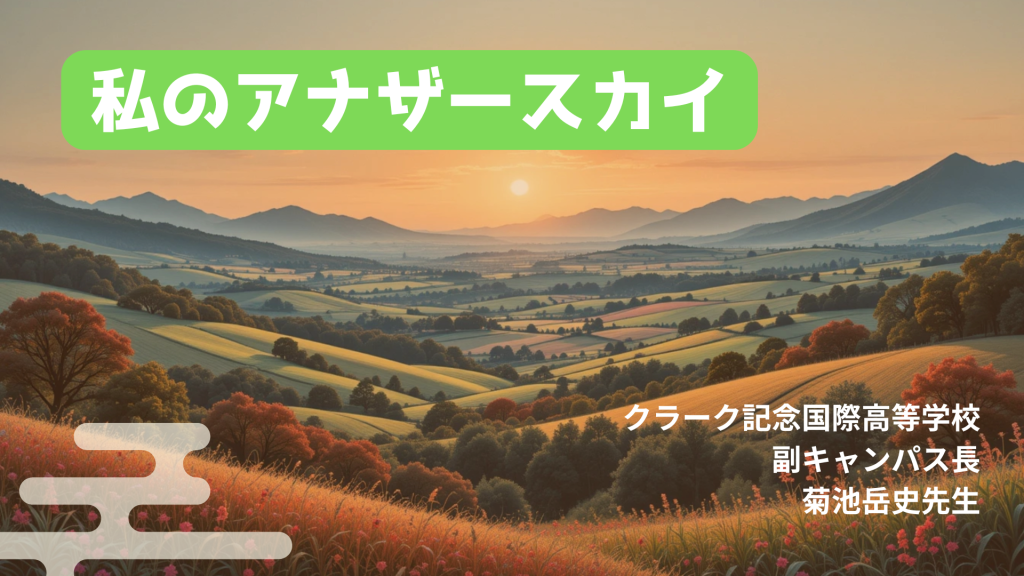 クラーク国際中等部クラークスマートコースで行われているアナザースカイの授業