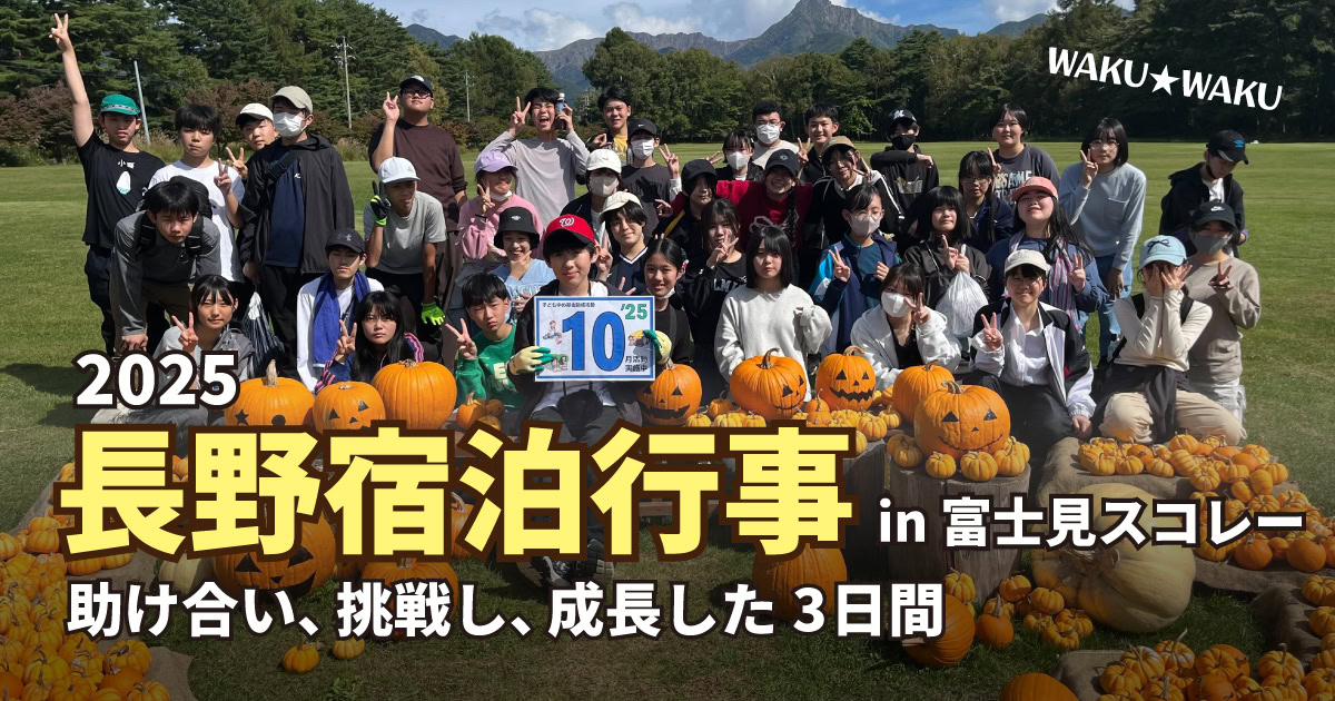 活動紹介】長野宿泊行事～全国の仲間と出会い、共に学び合った特別な3