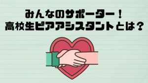 クラーク国際中等部の連携しているクラーク記念国際高校のピアアシスタント紹介
