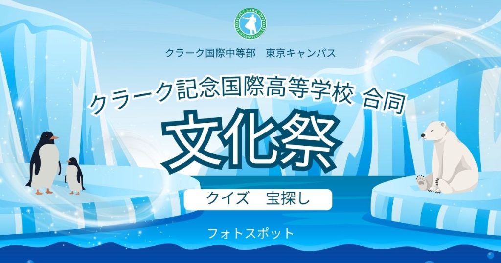東京にあるフリースクール、クラーク国際中等部東京キャンパスの文化祭の様子