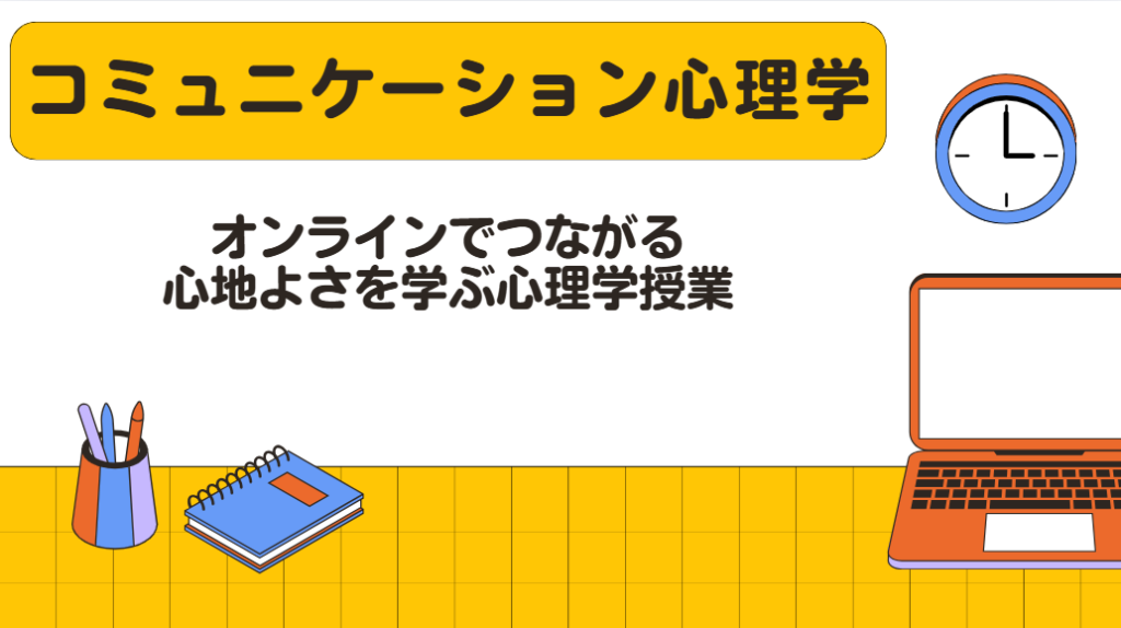 クラーク国際中等部のスマートコースオンライン授業、コミュニケーション心理学
