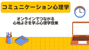 クラーク国際中等部のスマートコースオンライン授業、コミュニケーション心理学