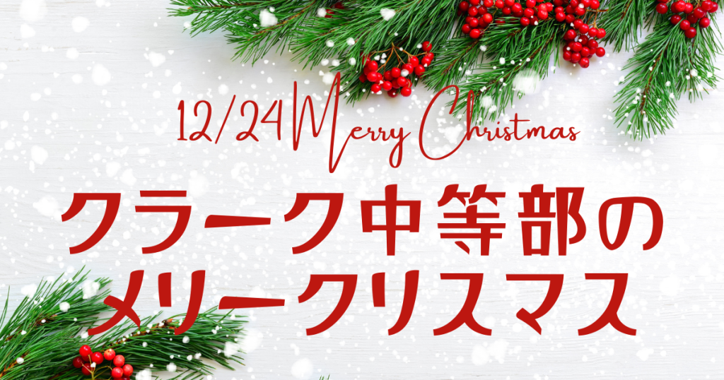 クラーク国際中等部スマートコースのクリスマス