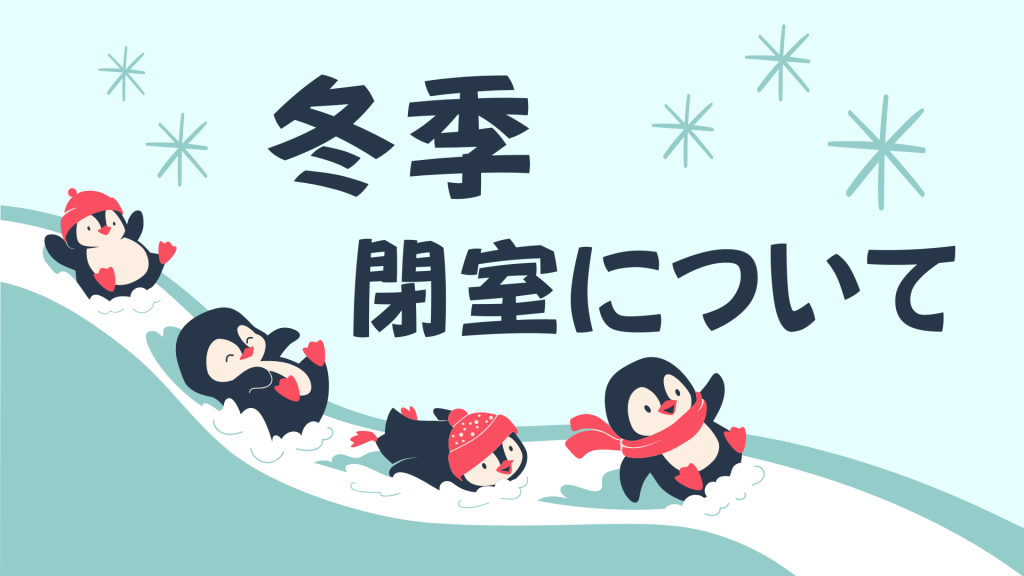 クラーク国際中等部オンラインキャンパスの冬季閉室