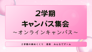 クラーク国際中等部オンラインキャンパスで行われているキャンパス集会の様子