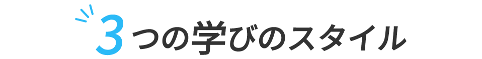 3つの学びのスタイル