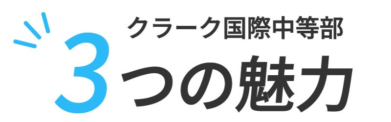 クラーク国際中等部3つの魅力