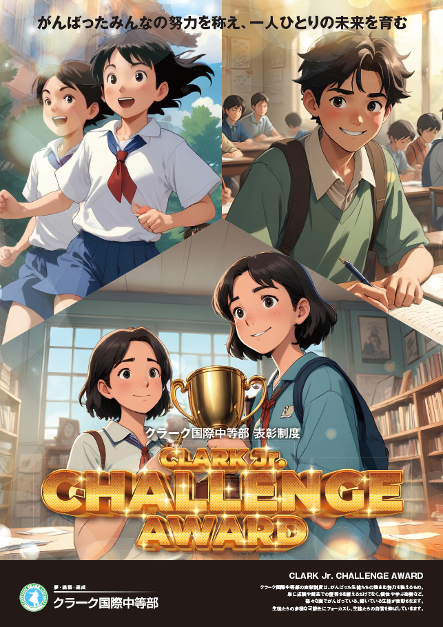 クラーク国際中等部の表彰制度