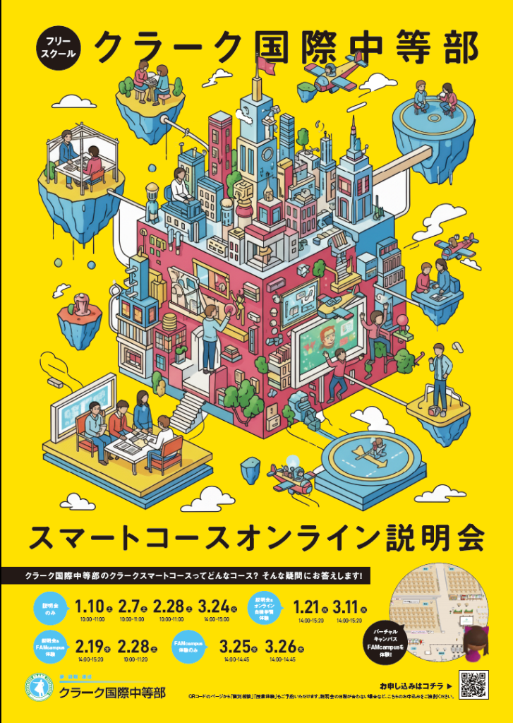 クラーク国際中等部スマートコース説明会・体験会