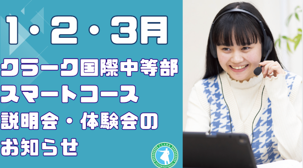 クラーク国際中等部2026年１~３月スマートコース説明会