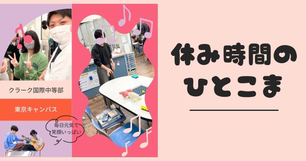 東京にあるフリースクール、クラーク国際中等部東京キャンパスの休み時間の様子