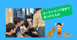 福岡にあるフリースクール、クラーク国際中等部、福岡キャンパス、オーストラリア留学の報告