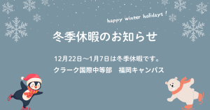 福岡にあるフリースクール、クラーク国際中等部福岡キャンパス、冬季休暇のお知らせ