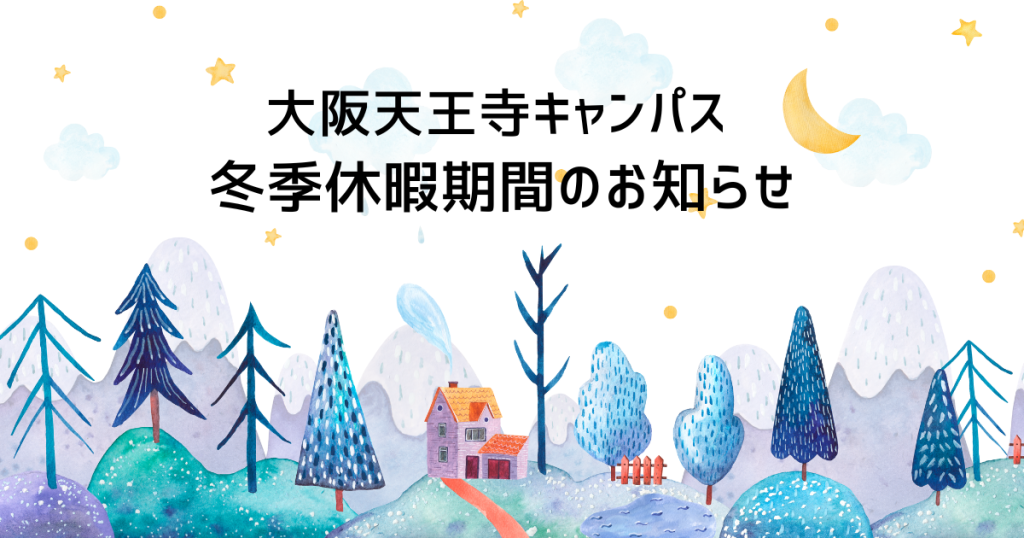 大阪にあるフリースクール、クラーク国際中等部大阪天王寺キャンパス、冬季休暇期間のお知らせ